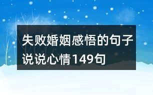 失敗婚姻感悟的句子說(shuō)說(shuō)心情149句