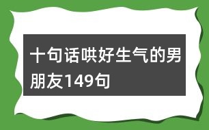 十句話哄好生氣的男朋友149句