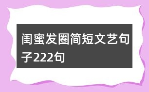 閨蜜發(fā)圈簡短文藝句子222句