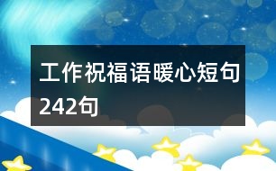 工作祝福語暖心短句242句