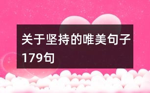 關于堅持的唯美句子179句