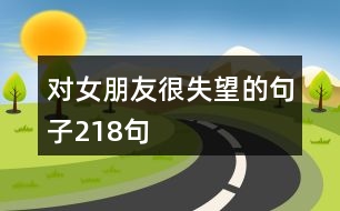 對女朋友很失望的句子218句