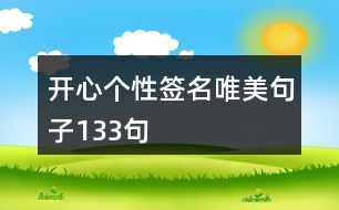 開心個性簽名唯美句子133句