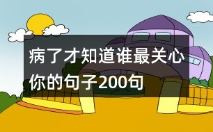 病了才知道誰(shuí)最關(guān)心你的句子200句