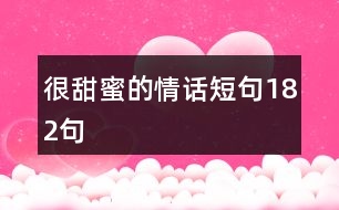 很甜蜜的情話短句182句