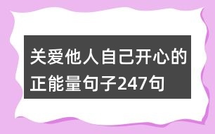 關(guān)愛他人,自己開心的正能量句子247句