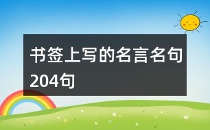 書簽上寫的名言名句204句