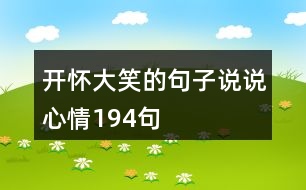 開懷大笑的句子說說心情194句