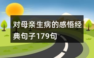 對母親生病的感悟經(jīng)典句子179句