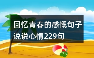 回憶青春的感慨句子說說心情229句