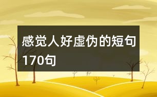 感覺人好虛偽的短句170句