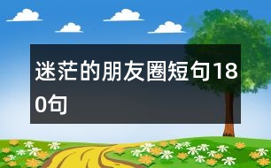 迷茫的朋友圈短句180句