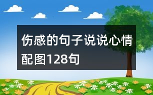 傷感的句子說(shuō)說(shuō)心情配圖128句