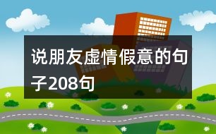 說朋友虛情假意的句子208句