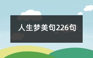 人生夢美句226句