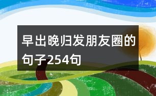 早出晚歸發(fā)朋友圈的句子254句