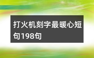 打火機刻字最暖心短句198句