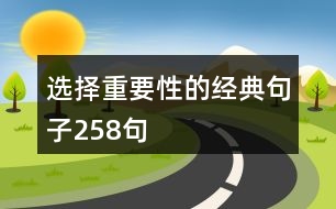 選擇重要性的經(jīng)典句子258句