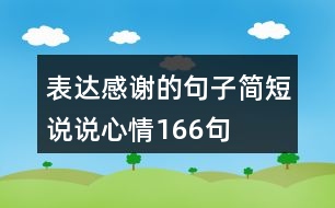 表達(dá)感謝的句子簡(jiǎn)短說說心情166句