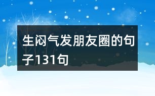 生悶氣發(fā)朋友圈的句子131句