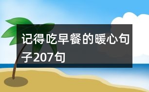 記得吃早餐的暖心句子207句