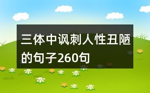 三體中諷刺人性丑陋的句子260句