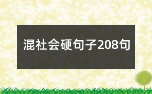 混社會(huì)硬句子208句