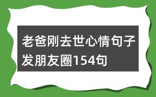 老爸剛?cè)ナ佬那榫渥影l(fā)朋友圈154句