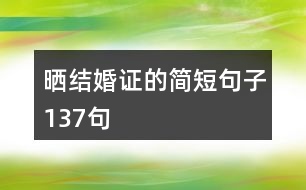 曬結婚證的簡短句子137句