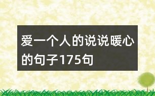 愛一個(gè)人的說說暖心的句子175句