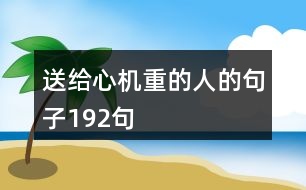 送給心機重的人的句子192句