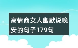 高情商女人幽默說晚安的句子179句