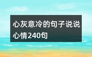 心灰意冷的句子說(shuō)說(shuō)心情240句