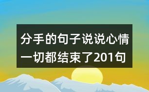 分手的句子說(shuō)說(shuō)心情一切都結(jié)束了201句