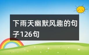 下雨天幽默風趣的句子126句