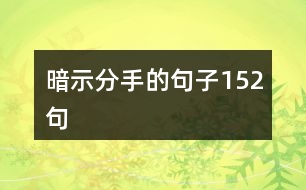 暗示分手的句子152句