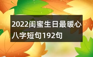 2022閨蜜生日最暖心八字短句192句