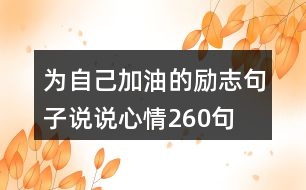 為自己加油的勵(lì)志句子說說心情260句