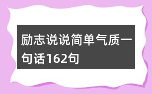 勵志說說簡單氣質一句話162句