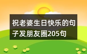 祝老婆生日快樂(lè)的句子發(fā)朋友圈205句