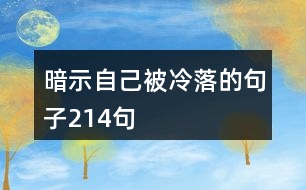 暗示自己被冷落的句子214句