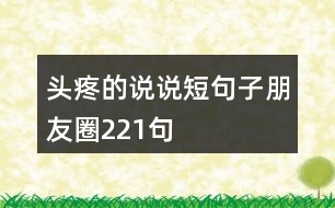 頭疼的說說短句子朋友圈221句