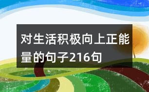 對(duì)生活積極向上正能量的句子216句