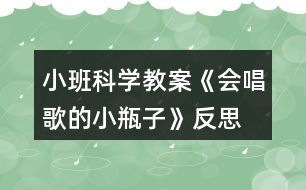 小班科學教案《會唱歌的小瓶子》反思