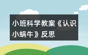 小班科學(xué)教案《認識小蝸?！贩此?></p>										
													<h3>1、小班科學(xué)教案《認識小蝸?！贩此?/h3><p><strong>【活動設(shè)計】</strong></p><p>　　初春到來，萬物蘇醒，各種小動物開始出來活動。為了讓幼兒更深的感受大自然的神奇，引用了小朋友們比較常見的小動物蝸牛，生成了本次教學(xué)活動主題《小蝸牛》。</p><p><strong>【活動目標】</strong></p><p>　　1、認識蝸牛，了解蝸牛的一些習(xí)性特點。</p><p>　　2、引導(dǎo)幼兒在畫，看說的基礎(chǔ)上，創(chuàng)造性地運用橡皮泥制作蝸牛，提高動腦動手能力，進一步激發(fā)關(guān)注的情趣。</p><p>　　3、鼓勵幼兒大膽地表現(xiàn)自我，感受做做玩玩的快樂。</p><p>　　4、教育幼兒養(yǎng)成做事認真，不馬虎的好習(xí)慣。</p><p>　　5、培養(yǎng)幼兒思考問題、解決問題的能力及快速應(yīng)答能力。</p><p><strong>【教學(xué)重點、難點】</strong></p><p>　　重點：輔導(dǎo)提高幼兒動腦動手能力，進一步激發(fā)關(guān)注的情趣。</p><p>　　難點：引導(dǎo)幼兒大膽地表現(xiàn)自我，感覺做做玩玩的樂趣。</p><p><strong>【活動準備】</strong></p><p>　　1、實物小蝸牛若干。</p><p>　　2、制作好的一只橡皮泥小蝸牛。</p><p>　　3、材料：彩色橡皮泥，牙簽，人手一份。</p><p><strong>【活動過程】</strong></p><p>　　一、導(dǎo)入。</p><p>　　聽音樂《蝸牛與黃鸝鳥》安定幼兒情緒，并引起幼兒對小蝸牛的好奇心，從而我出示實物小蝸牛。</p><p>　　二、欣賞蝸牛。</p><p>　　1、讓幼兒集體觀察蝸牛的外形特征，引導(dǎo)幼兒說出蝸牛身體小，身背著殼像小房子，而且殼是一圈圈的。</p><p>　　2、請個別幼兒用手摸摸蝸牛頭上的兩根觸角，然后觀察到受到刺激的觸角會順速往殼里縮進去，這時大家會覺得非常有趣。</p><p>　　三、認識蝸牛。</p><p>　　1、這時候我會告訴幼兒這是蝸牛的觸角，蝸牛的眼睛就是長在觸角的頂端。</p><p>　　2、舉例說明：螞蟻也有觸角，當兩只螞蟻的觸角碰到一起就是它們在對話，再用蝸牛與田螺。烏龜進行對比，找出相同點。它們的身體都會縮進殼里，而且殼都是有點硬的，因為它們都是軟體動物，所以身上都有殼，這樣它們就可以保護自己不受到傷害。</p><p>　　3、隨機教育：就像小朋友們要穿衣服，鞋子一樣，才不會弄臟身體還能保護自己。</p><p>　　四、了解蝸牛。</p><p>　　1、帶領(lǐng)幼兒觀察蝸牛，了解蝸牛生活習(xí)性，仔細觀察蝸牛爬行，出示菜蟲與蝸牛進行比賽，突出蝸牛行動緩慢，是靠身體蠕動來爬行的。</p><p>　　2、小蝸牛的食物是什么呢?</p><p>　　經(jīng)過搜索資料，我會出示部分實物并告訴幼兒蝸牛吃的東西可多了，有各種菜葉，蛋殼，菌類{如木耳。蘑菇等}還有一些枯了的樹枝。紅薯這些都是蝸牛的食物。蝸牛只喜歡呆在濕潤的地方，蝸牛睡覺的時候是縮在殼里的，它不但要冬眠還要夏眠，就像小朋友們一樣，不但要睡午覺，到了晚上也要睡覺，這樣才能身體棒棒，快長快高。</p><p>　　五、小結(jié)</p><p>　　通過學(xué)習(xí)了解小蝸牛身上背著殼都有自我保護能力，那么小朋友呢?應(yīng)該怎么做?引導(dǎo)幼兒自我保護意識并要愛護小蝸牛，不傷害小動物，熱愛大自然的情感。</p><p><strong>【活動延伸】</strong></p><p>　　師：小朋友們，我們來做一只彩色橡皮泥小蝸牛吧。</p><p>　　1、引導(dǎo)幼兒多制作大小顏色不同的蝸牛，并添上花。草，豐富幼兒的想象空間。</p><p>　　2、幼兒動手制作。</p><p>　　3、展示幼兒作品欣賞，鼓勵大膽創(chuàng)作的幼兒，并給予表揚。</p><p><strong>【教學(xué)反思】</strong></p><p>　　1、課前導(dǎo)入得太直接，不夠貼近生活化。</p><p>　　2、教學(xué)教具過少，沒有掛圖。</p><p>　　3、師生互動過少，課上應(yīng)該穿插多種游戲進行。</p><h3>2、小班科學(xué)教案《春天來了》含反思</h3><p><strong>活動目標：</strong></p><p>　　1、能通過視覺、觸覺等各種感官感受春天的到來，初步了解一些春天的主要特征。</p><p>　　2、能大膽地表達自己的想法和感受。</p><p>　　3、樂于參與戶外活動，感受大自然的美麗與豐富。</p><p>　　4、體驗明顯的季節(jié)特征。</p><p>　　5、愿意與同伴、老師互動，喜歡表達自己的想法。</p><p><strong>活動準備：</strong></p><p>　　1、經(jīng)驗準備：幼兒知道春天快到了。</p><p>　　2、物質(zhì)準備：戶外活動場地。</p><p><strong>活動過程：</strong></p><p>　　一、談話導(dǎo)入活動，引起幼兒活動的興趣。</p><p>　　教師：小朋友們，你們知道嗎?春天就要到了，外面的很多東西都發(fā)生了變化，今天我就和小朋友們一起去看看外面感受一下春天的到來。</p><p>　　二、幼兒運用各種感官感受戶外的環(huán)境。</p><p>　　引導(dǎo)幼兒觀察樹木、草地、植物的樣子。</p><p>　　1、 教師：我們一起看看這棵小樹，看看他的樹枝上都長出了什么?</p><p>　　2、 教師：花是什么顏色的?葉子是什么顏色什么樣子的呢?</p><p>　　3、 教師：還有地上的小草，我們看看再用手摸摸這些小草，是什么樣的感覺呢?</p><p>　　幼兒自由回答。</p><p>　　三、組織幼兒感受春天的風(fēng)，引導(dǎo)幼兒說說春天的風(fēng)吹在身上、耳朵上、臉上、手上的感覺。</p><p>　　教師：我們把小手拿出來感受一下風(fēng)吹過來時的感覺，說說你覺得風(fēng)吹在身上有什么感覺。</p><p>　　四、組織幼兒找太陽，說說太陽曬在身上的感覺。</p><p>　　教師：我們一起去找找春天里的太陽，站在太陽下曬太陽，摸摸好朋友的衣服、頭發(fā)、說說太陽曬在身上有什么感覺呢?</p><p>　　五、師生共同總結(jié)。</p><p>　　1、 教師：今天我們在戶外感受春天的到來，誰能說說你覺得春天是什么樣子的?</p><p>　　2、 師幼共同小結(jié)：</p><p>　　春天來了，樹葉長出來了，花開了，風(fēng)吹在身上暖暖的……正逢春天萬物復(fù)蘇的時節(jié)，無論是從氣候的變化，動、植物的生長，還是人們自身，都真切地感受到春天的特征。春天是繽紛多彩;它邁著輕盈的步伐走進了我們的世界，來到了每一個角落。由于春天的植物變化很明顯，因而我把握這一有利時機，引導(dǎo)幼兒學(xué)習(xí)連續(xù)觀察的方法，這樣我們就利用戶外活動和散步時間讓幼兒連續(xù)進行比較觀察，培養(yǎng)了幼兒細致的品質(zhì)。</p><p><strong>活動反思：</strong></p><p>　　在活動過程，我并不強調(diào)幼兒對某些特定知識技能的習(xí)得，而是將知識與概念隱含于幼兒樂于參與的情境中，引導(dǎo)幼兒在情境中探索與實踐，主動地習(xí)得知識和技能。由于活動為幼兒提供了充足的時間、空間，因而無論是教師，還是幼兒都擺脫傳統(tǒng)“教師教、幼兒學(xué)”的模式，而是鼓勵幼兒更多的嘗試，體驗不同的學(xué)習(xí)策略，利用多通道的參與，使幼兒更積極，更專注于自我實踐獲得的過程。對于集體中的每位幼兒在主題實施過程中，他們都是活動的主人，都是參與者、設(shè)計者、收益者。通過實踐，我們感到活動以分組教學(xué)的組織形式，有利于教師的觀察與指導(dǎo)，更利于幼兒的參與與實踐，大大提高了師幼互動的質(zhì)量，讓每位幼兒都有展示自己的機會，獲得成功的體驗。在活動中的角色更多是觀察者，支持者。因此還應(yīng)孜孜不倦地努力開拓自己的知識廣度和深度，提升自己對幼兒的認識和幼兒教育的理解。只有善于吸取新型的理念，并有效的指導(dǎo)實踐，才能使師生間的合作學(xué)習(xí)活動富有實效　。</p><h3>3、小班科學(xué)教案《樹葉》含反思</h3><p>　　活動目標：</p><p>　　1、能用自己的方法給樹葉分類。</p><p>　　2、能大膽地進行實踐活動，并能積極發(fā)表自己的意見。</p><p>　　3、感知樹葉的大小，能夠正確區(qū)分樹葉的大小。</p><p>　　4、積極參與活動，體驗活動帶來的樂趣。</p><p>　　5、使幼兒對探索自然現(xiàn)象感興趣。</p><p>　　活動準備：</p><p>　　1、各種各樣樹葉數(shù)份。</p><p>　　2、每人兩個簍子。</p><p>　　3、集體記錄表一張。</p><p>　　活動過程：</p><p>　　一、提出問題：</p><p>　　1、這是什么?</p><p>　　2、他們有什么不一樣?(學(xué)習(xí)詞：枯葉、綠葉)</p><p>　　3、猜一猜，葉子里面有什么?有沒有水?</p><p>　　(1)、介紹記錄表，教師交待如何記錄。</p><p>　　(2)、幼兒把自己的猜測記錄下來。</p><p>　　二、幼兒進行實驗，探索綠葉里的水。</p><p>　　1、教師介紹操作材料及操作方法。</p><p>　　2、幼兒實驗操作并進行記錄</p><p>　　三、幼兒交流：</p><p>　　1、你發(fā)現(xiàn)了什么?</p><p>　　2、為什么綠葉里有水，枯葉里沒有水?</p><p>　　3、師生共同總結(jié)。</p><p>　　教學(xué)反思：</p><p>　　活動中通過游戲化的情境，操作活動、引導(dǎo)幼兒動腦、動手。同時最大限度的發(fā)揮他們的主動性，通過教師和幼兒互動，激發(fā)幼兒的學(xué)習(xí)興趣，與孩子一同發(fā)現(xiàn)觀察、經(jīng)驗交流，讓孩子感受到成功的喜悅。教學(xué)活動取得了良好的效果。</p><h3>4、小班科學(xué)教案《小狗》含反思</h3><p><strong>活動設(shè)計背景</strong></p><p>　　近段時間，小區(qū)斷斷續(xù)續(xù)傳來狗叫聲，小朋友亦談?wù)撔」?，有些說怕，有些說不怕。既然小朋友對狗感興趣，那就以《狗》來設(shè)計活動方案吧!</p><p><strong>活動目標</strong></p><p>　　1、了解小狗的外形特征。</p><p>　　2、了解小狗的生活習(xí)性。</p><p>　　3、懂得怎樣和小狗相處，培養(yǎng)愛護動物的情感。</p><p>　　4、培養(yǎng)幼兒的語言能力和觀察能力。</p><p>　　5、激發(fā)幼兒對科學(xué)活動的興趣。</p><p><strong>教學(xué)重點、難點</strong></p><p>　　重點：認識小狗的外形及生活習(xí)性。</p><p>　　難點：怎樣和小狗友好相處。</p><p><strong>活動準備</strong></p><p>　　1、小狗掛圖一張。</p><p>　　2、 小狗一只。</p><p><strong>活動過程</strong></p><p>　　1、出示掛圖，讓幼兒觀察小狗外形特征。</p><p>　　2、 出示小狗，讓幼兒近距離觀察小狗，膽子大的可以撫摸小狗。</p><p>　　3、 教師介紹小狗的生活習(xí)性。</p><p>　　4、 教師提問:</p><p>　?、?小狗的外形特征怎樣?(個別回答后集體陳述)</p><p>　?、?小狗的生活習(xí)性怎樣?(個別回答后集體陳述)</p><p>　　③ 怎樣和小狗友好相處?(個別提問)</p><p>　?、?幼兒自由發(fā)表意見，說出自己心里所想。</p><p>　　5、引導(dǎo)幼兒用簡單動作表現(xiàn)小狗的形狀和叫聲。</p><p>　　6、 讓幼兒畫小狗形狀。</p><p>　　7、 教師小結(jié)。</p><p><strong>教學(xué)反思</strong></p><p>　　1、幼兒對小狗的外形特征基本上能理解。</p><p>　　2、 幼兒對小狗的生活習(xí)性不是很理解。師幼互動不大協(xié)調(diào)。</p><p>　　3、 課堂氣氛較活躍。材料準備充分。</p><p>　　4、 基本達到教學(xué)目標</p><p>　　5、 望輔導(dǎo)老師提出意見，今后有所提升。</p><h3>5、小班科學(xué)教案《西瓜》含反思</h3><p><strong>活動目標：</strong></p><p>　　1.能運用多種感官認識事物，感知、探索西瓜的基本特征。</p><p>　　2.愿意參加科學(xué)活動，能用簡單的語言把自己的發(fā)現(xiàn)告訴老師和同伴。</p><p>　　3.發(fā)展合作探究與用符號記錄實驗結(jié)果的能力。</p><p>　　4.培養(yǎng)探索自然的興趣。</p><p><strong>活動準備：</strong></p><p>　　1.西瓜。</p><p>　　2.每人一份餐巾、刀、抹布;課前洗凈雙手。</p><p>　　3.PPT。</p><p><strong>活動過程：</strong></p><p>　　1.摸一摸，初步感知西瓜的特征。</p><p>　　師：小朋友，今天蘇老師給小朋友帶來了一個禮物，它是一種水果請一個小朋友來猜猜是什么?</p><p>　　2.集體觀察， 運用多種感官感知西瓜的特征。</p><p>　　師：我們把它請出來，看是什么呀?</p><p>　　師：