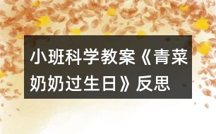 小班科學(xué)教案《青菜奶奶過(guò)生日》反思