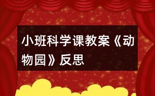 小班科學(xué)課教案《動物園》反思