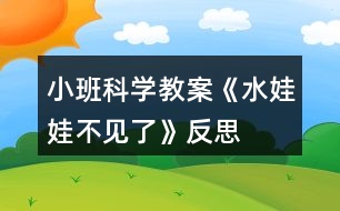 小班科學(xué)教案《水娃娃不見了》反思