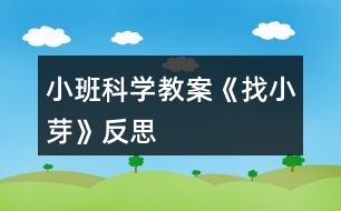 小班科學教案《找小芽》反思