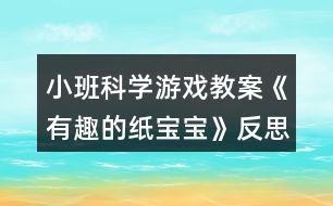 小班科學游戲教案《有趣的紙寶寶》反思